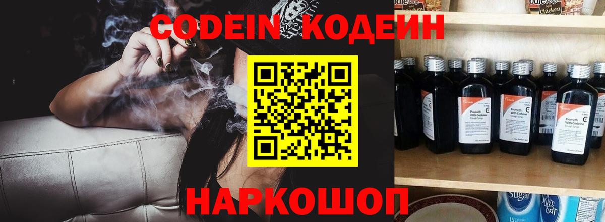 Codein напиток Lean (лин)  Вход с VPN  Алейск 